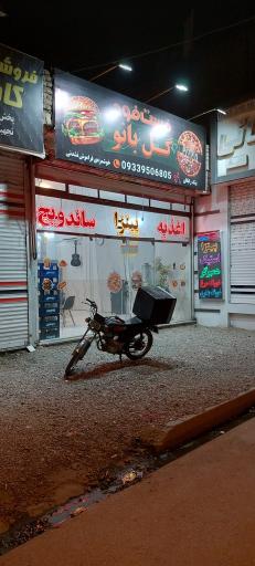 عکس فست فود گل بانو