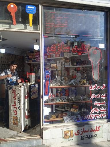 عکس کلیدسازی حمیدی