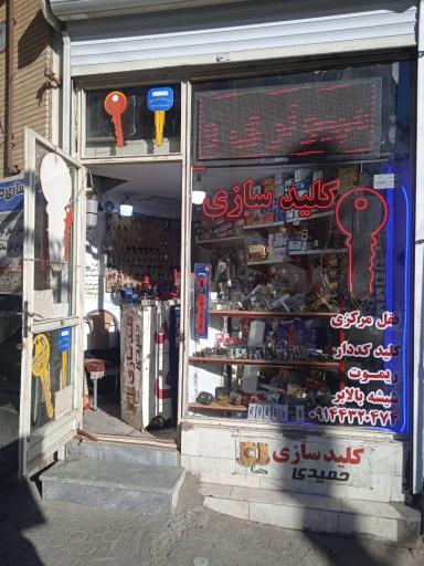 عکس کلیدسازی حمیدی