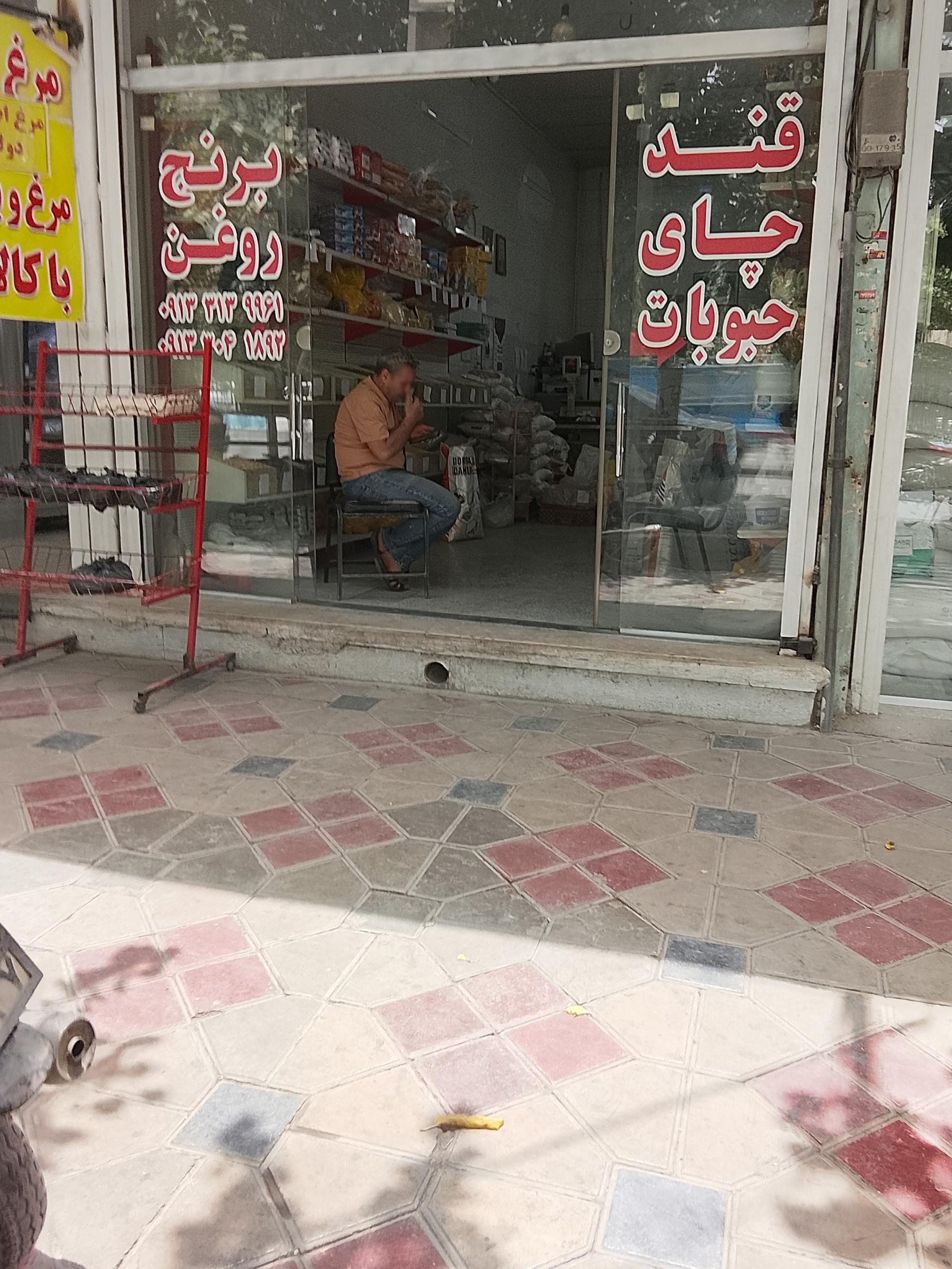 عکس قند و چای و حبوبات