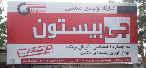 عکس کارگاه تولیدی جی بیستون