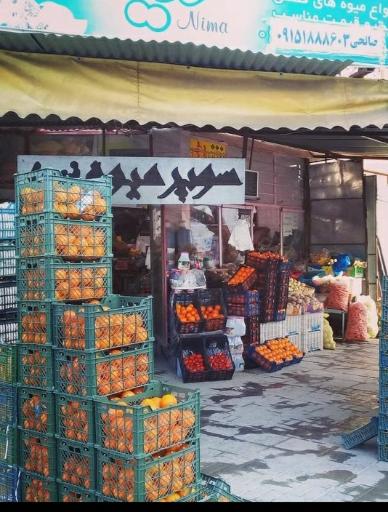 عکس میوه فروشی صالحی