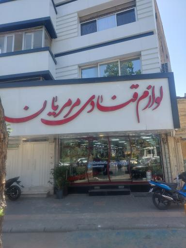 لوازم قنادی مرمریان