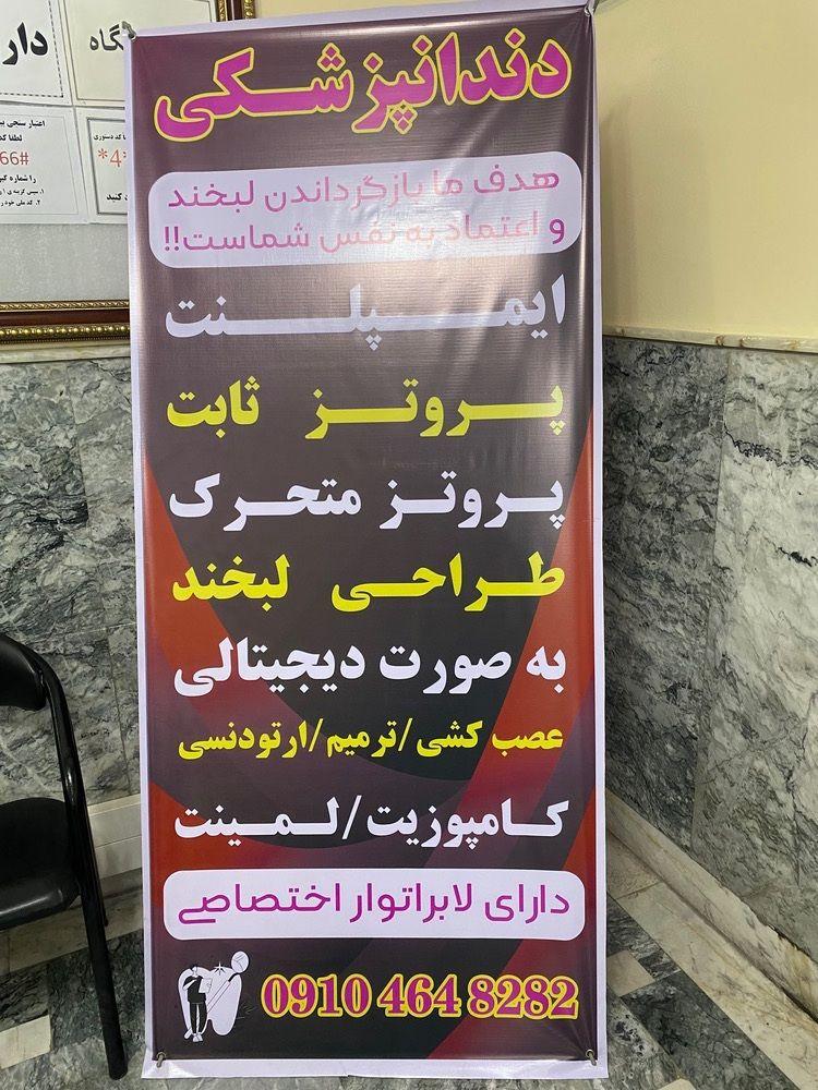 عکس دندان پزشکی دکتر قضاوتی (درمانگاه امیر )