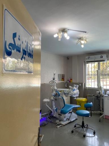 عکس دندان پزشکی دکتر قضاوتی