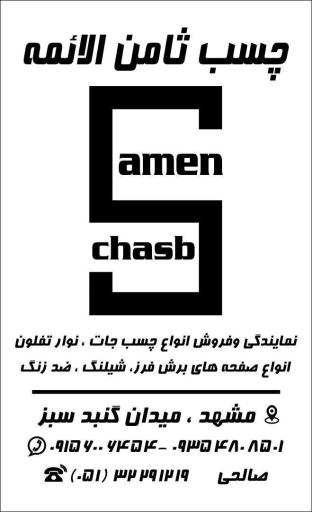 عکس چسب ثامن الائمه 