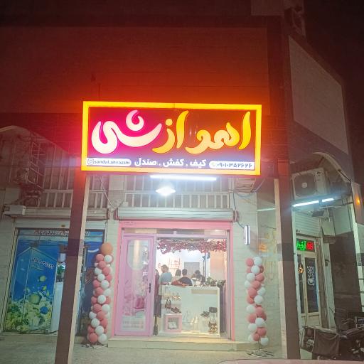 فروشگاه کیف و کفش اهواز شی