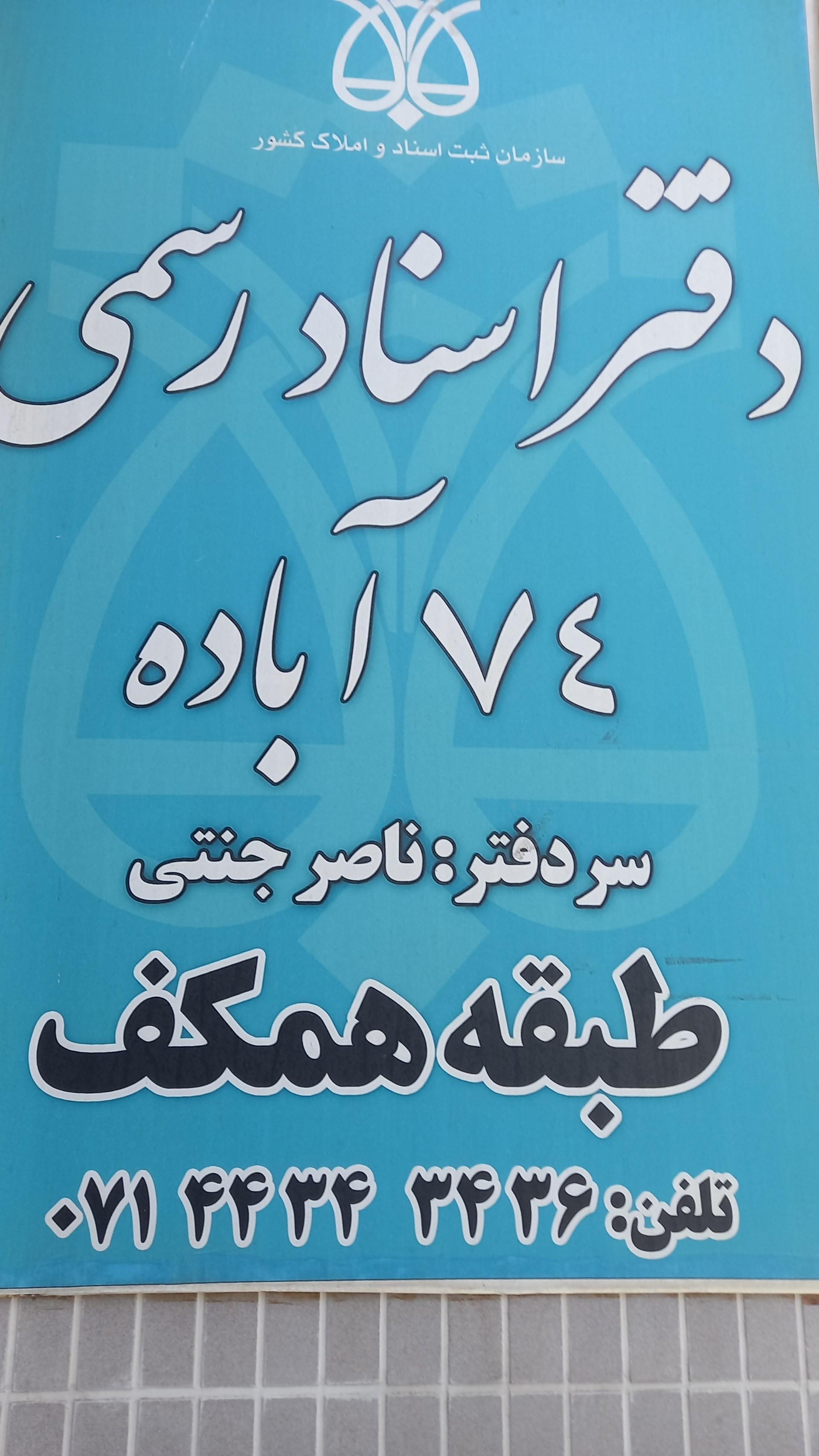 عکس دفتر اسناد رسمی