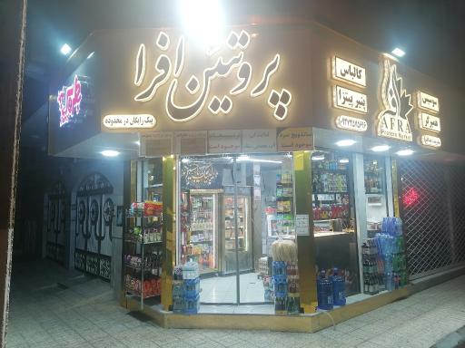 عکس پروتئینی افرا