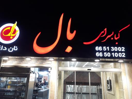 عکس کباب سرای بال