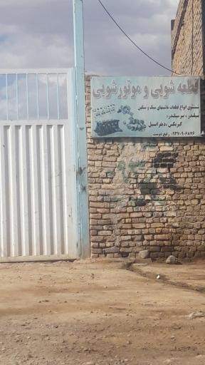 عکس قطعه شوی موتورشویی رفیع دوست