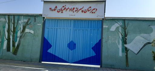 عکس دبیرستان پسرانه جواد موفقیان