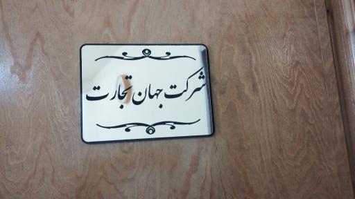 عکس شرکت جهان تجارت