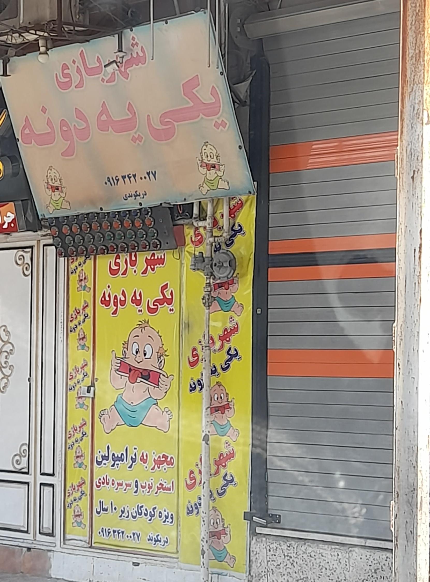 عکس شهربازی یکی یه دونه