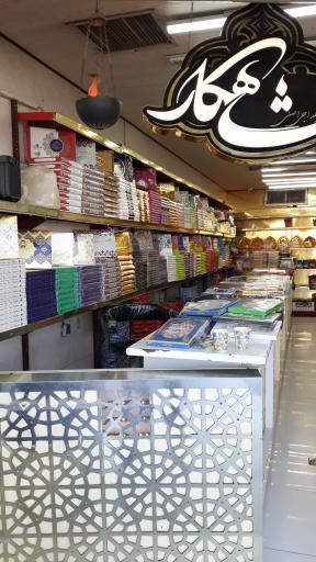 عکس فروشگاه گز و سوهان شاهکار