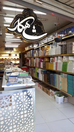عکس فروشگاه گز و سوهان شاهکار