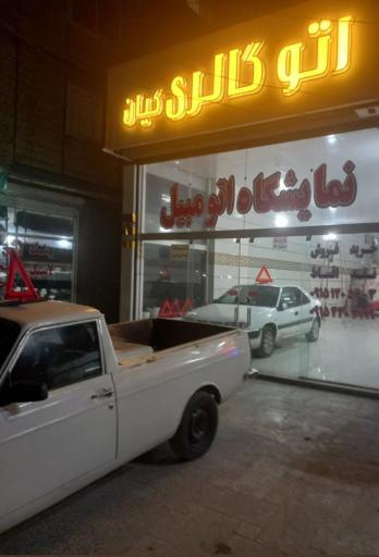اتوگالری کیان