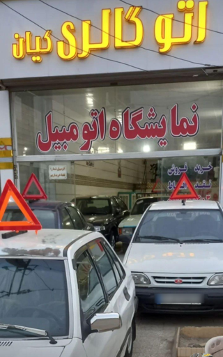 اتوگالری کیان