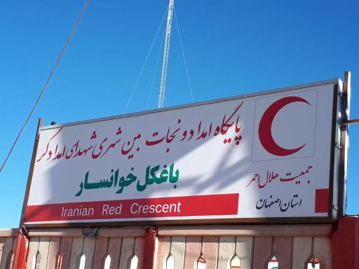 عکس پایگاه امداد و نجات سد باغکل