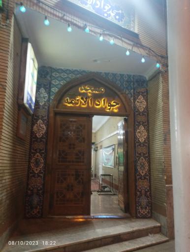 عکس مسجد جوادالائمه