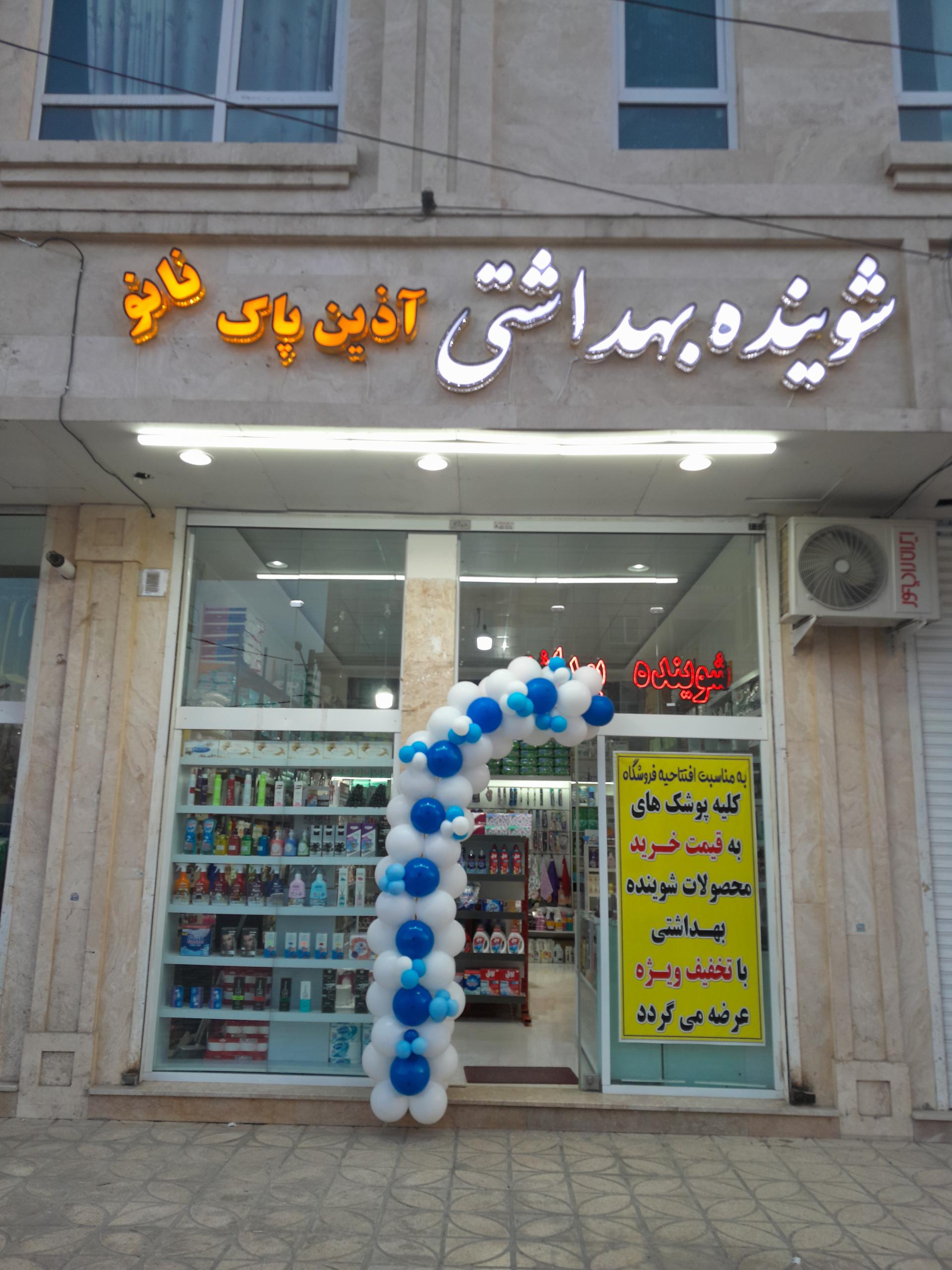 عکس شوینده بهداشتی و محصولات نانو آذین پاک