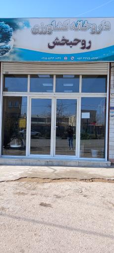 عکس داروخانه کشاورزی روحبخش