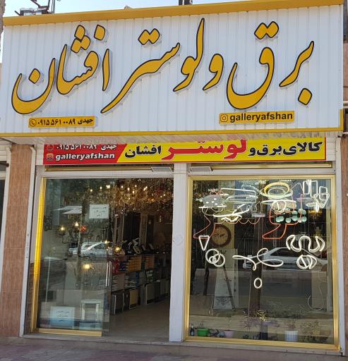 عکس برق و لوستر افشان