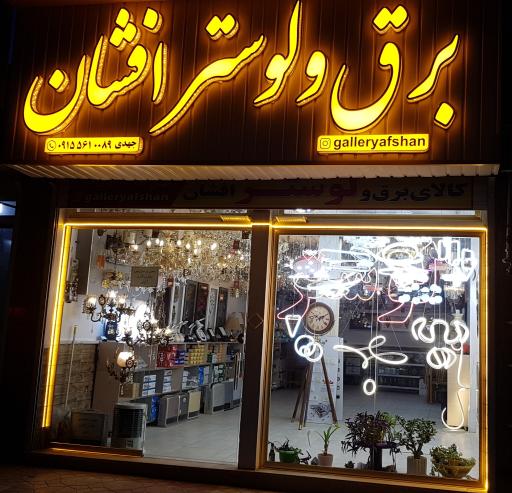 عکس برق و لوستر افشان