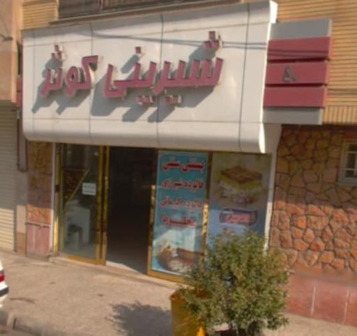 شیرینی کوثر 