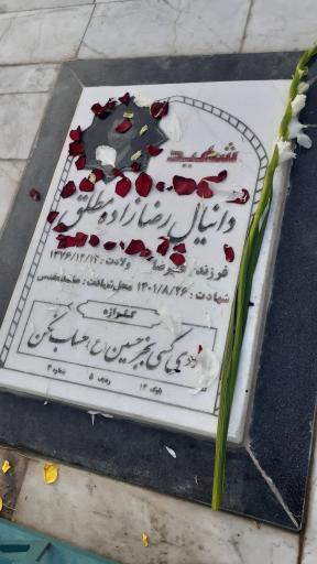 عکس آرامگاه شهید دانیال رضا زاده و حسین زینال زاده