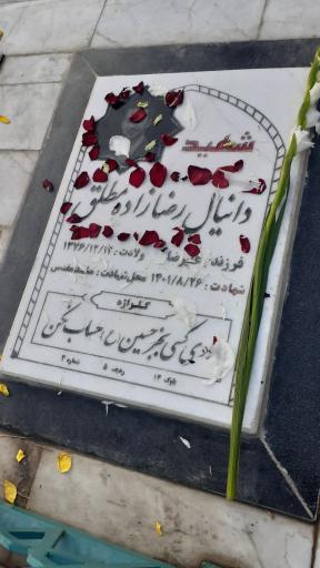 عکس آرامگاه شهید دانیال رضا زاده و حسین زینال زاده