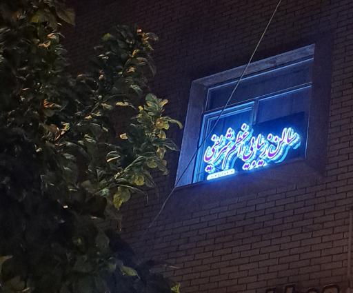 عکس سالن زیبایی اعظم شریفی