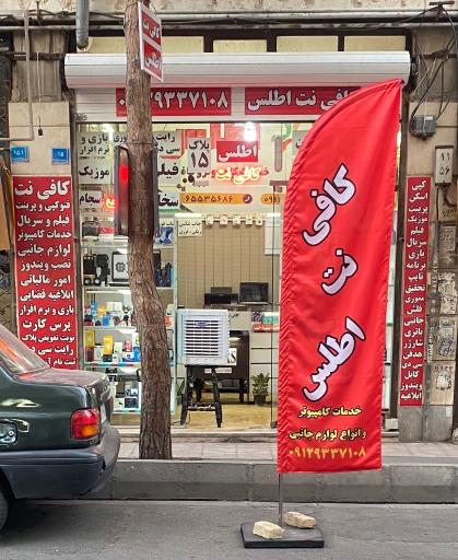 عکس خدمات کامپیوتر و کافی نت اطلس