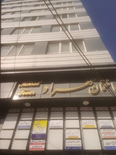 عکس مطب دکتر آذین رشتیانی