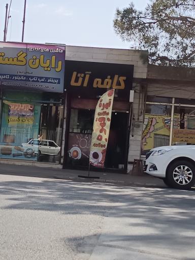 کافه آتا