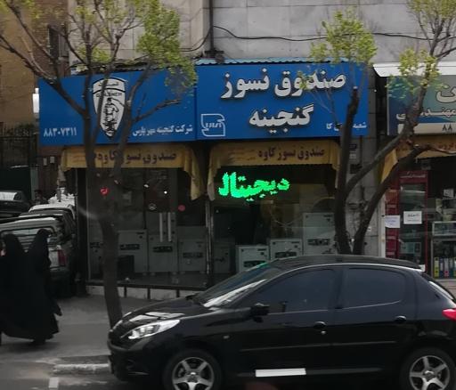 عکس صندوق نسوز گنجینه