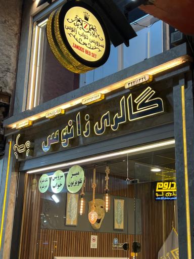 عکس گالری زانوس