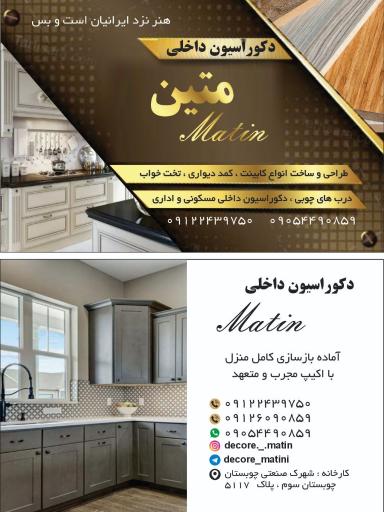 عکس دکوراسیون داخلی متین 