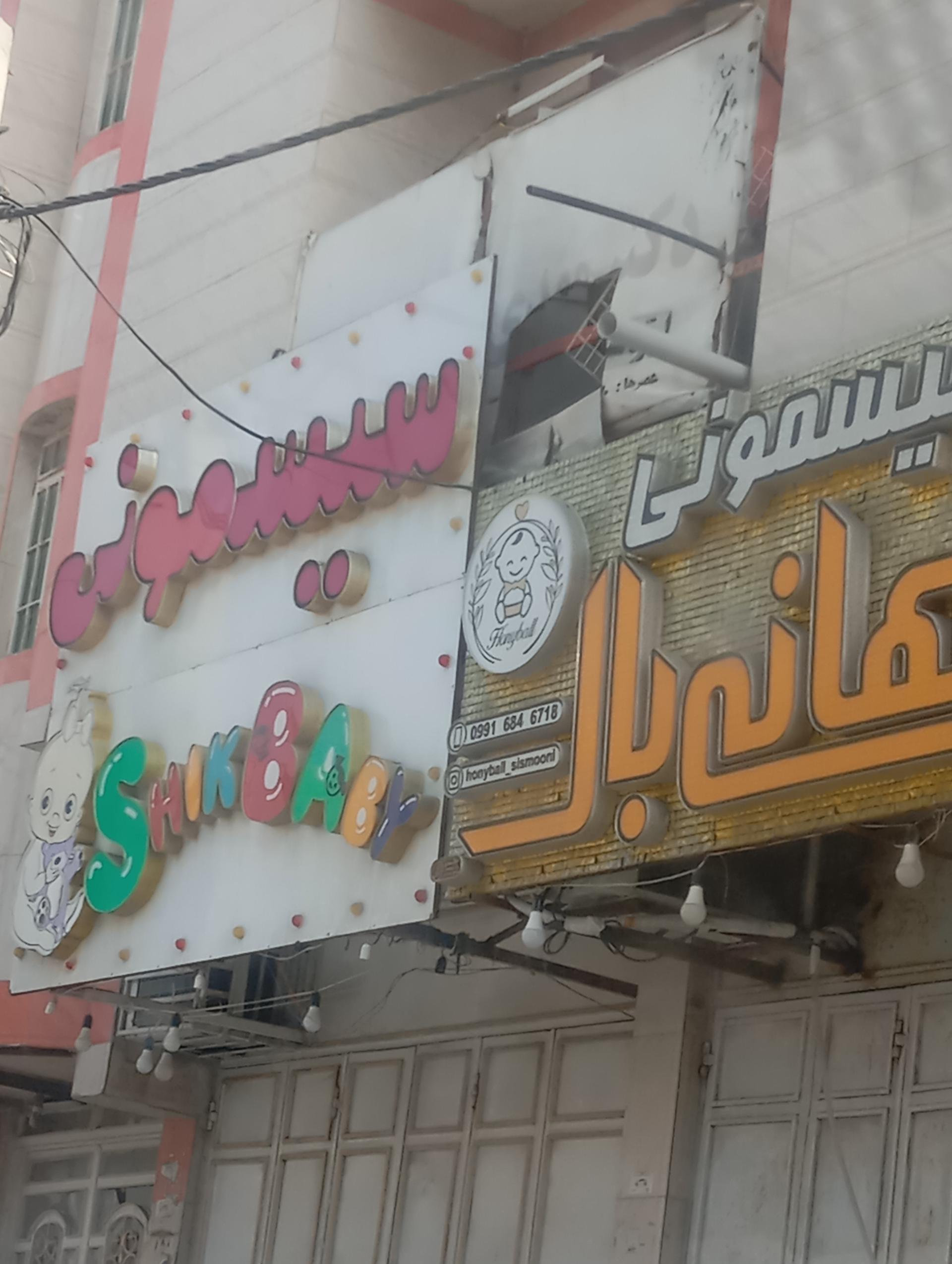 عکس سیسمونی هانی بال