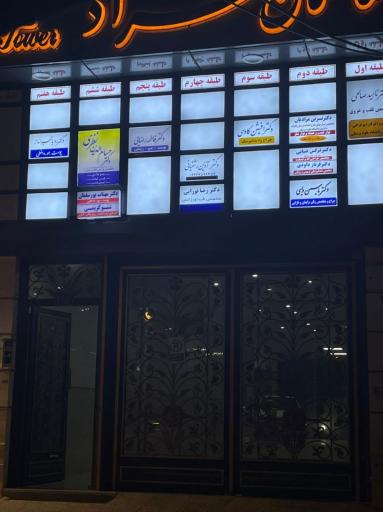 عکس مطب دکتر آذین رشتیانی