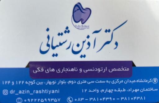 عکس مطب دکتر آذین رشتیانی