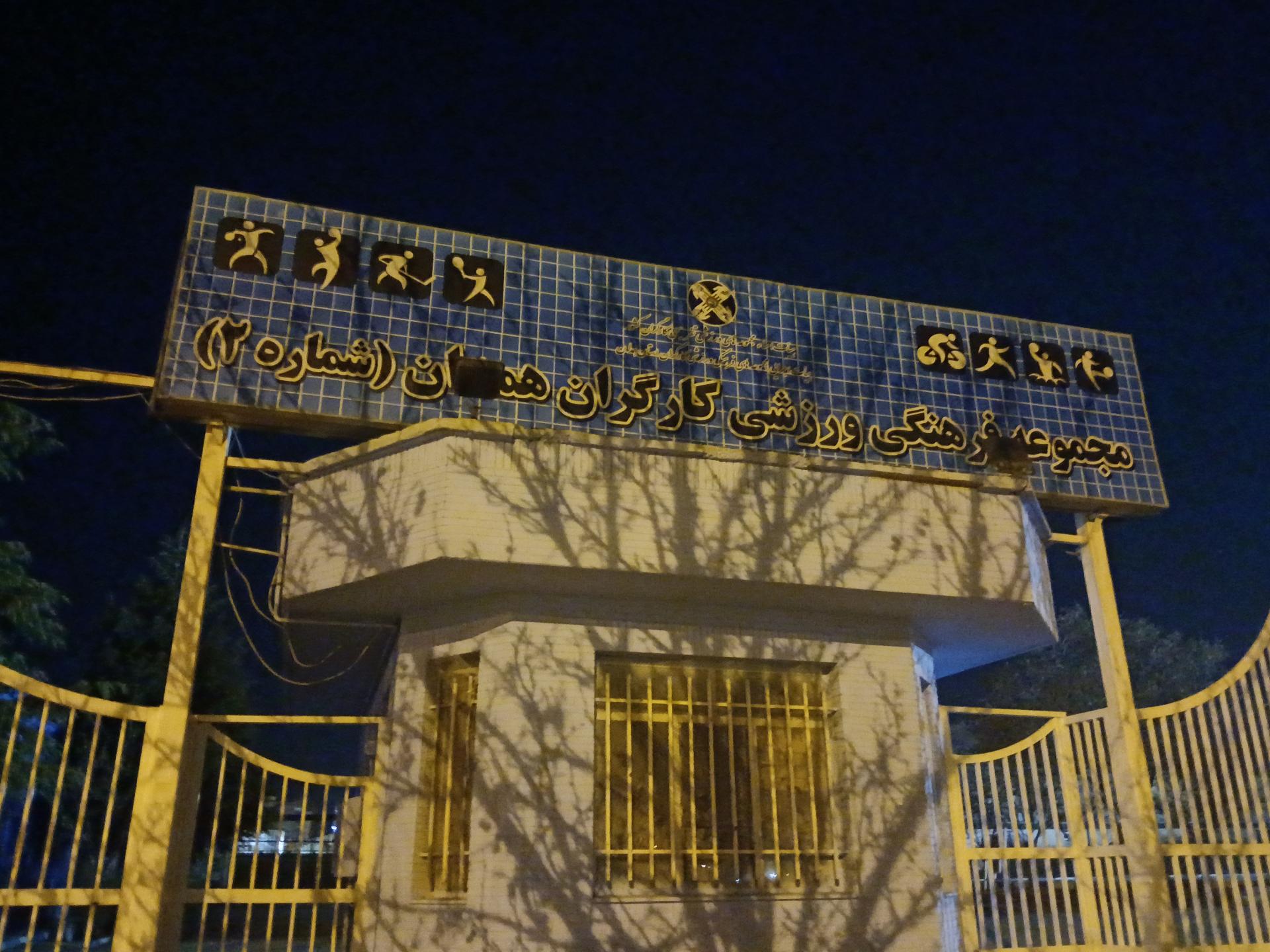 عکس استخر کارگران