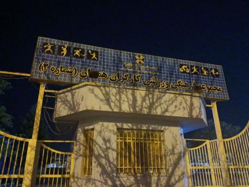 عکس استخر کارگران