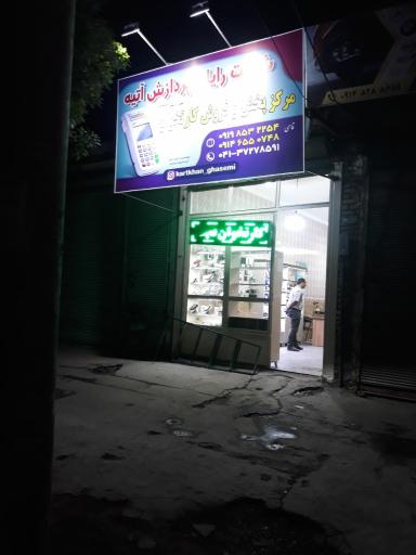 عکس کارتخوان قاسمی شرکت رایان پردازش آتیه