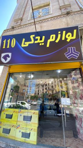 عکس لوازم یدکی 110 کمره ای 