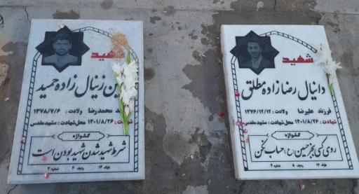 عکس آرامگاه شهید دانیال رضا زاده و حسین زینال زاده