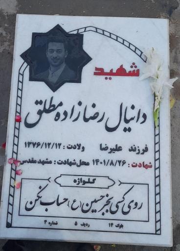 عکس آرامگاه شهید دانیال رضا زاده و حسین زینال زاده