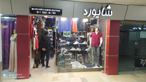 پوشاک شایورد