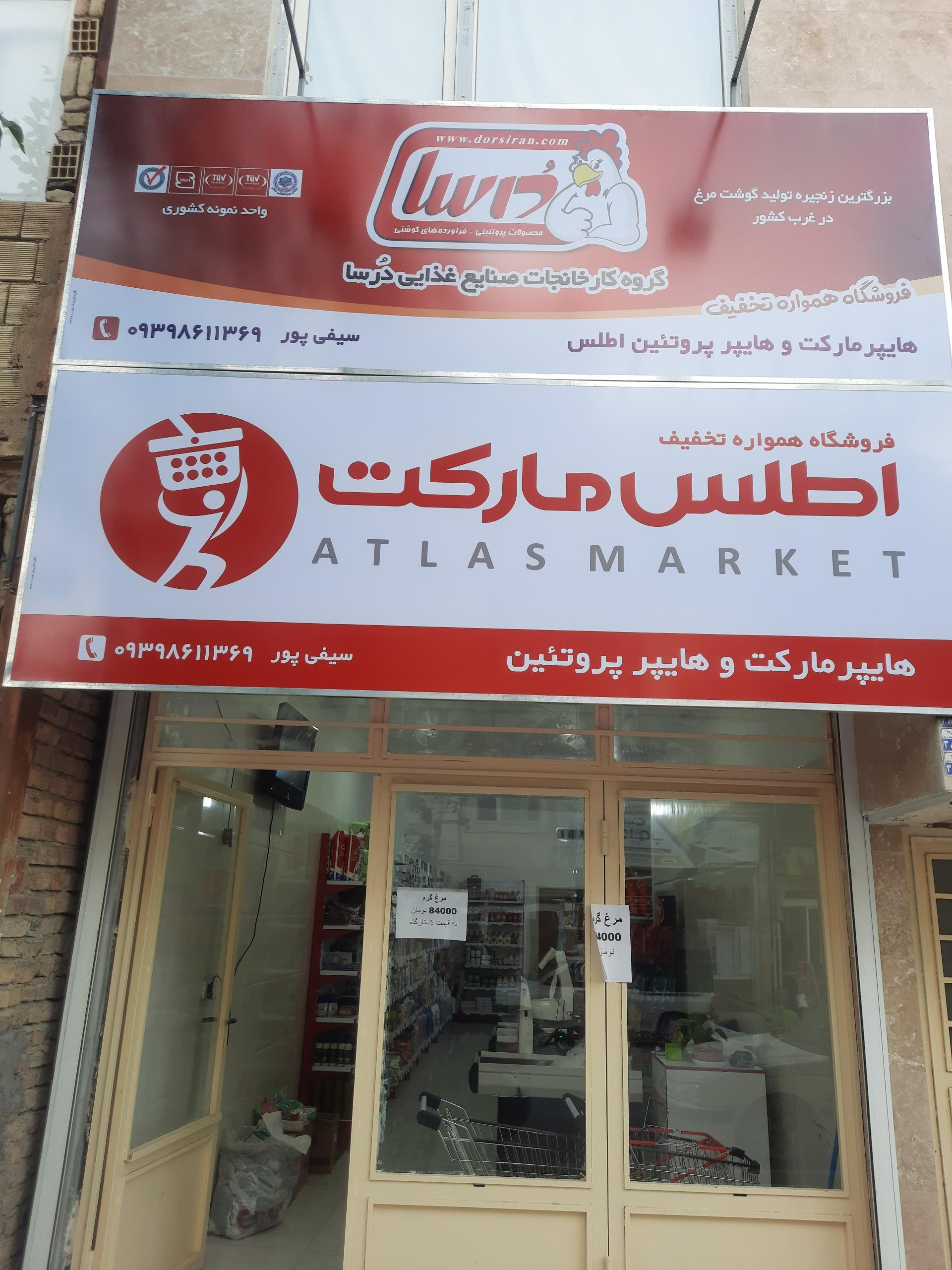 عکس هایپر مارکت و هایپر پروتیین اطلس