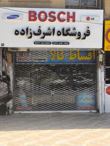 عکس فروشگاه اشرف زاده